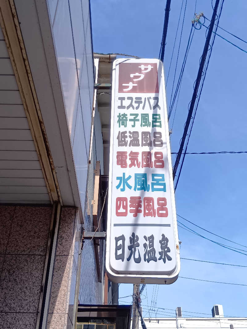 ごっさんさんの日光温泉のサ活写真