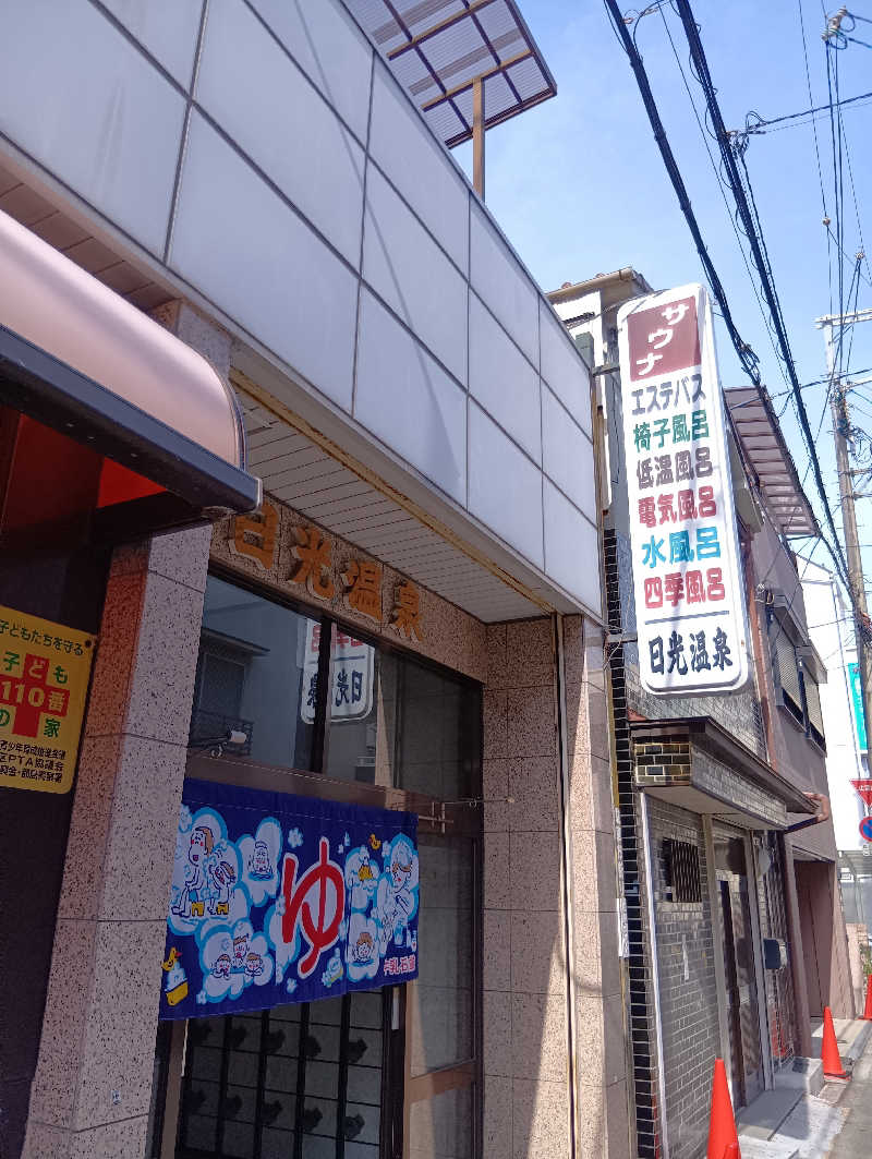 ごっさんさんの日光温泉のサ活写真