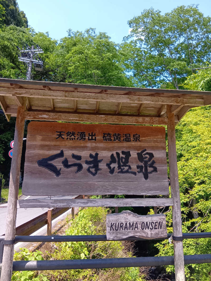 ごっさんさんのくらま温泉のサ活写真