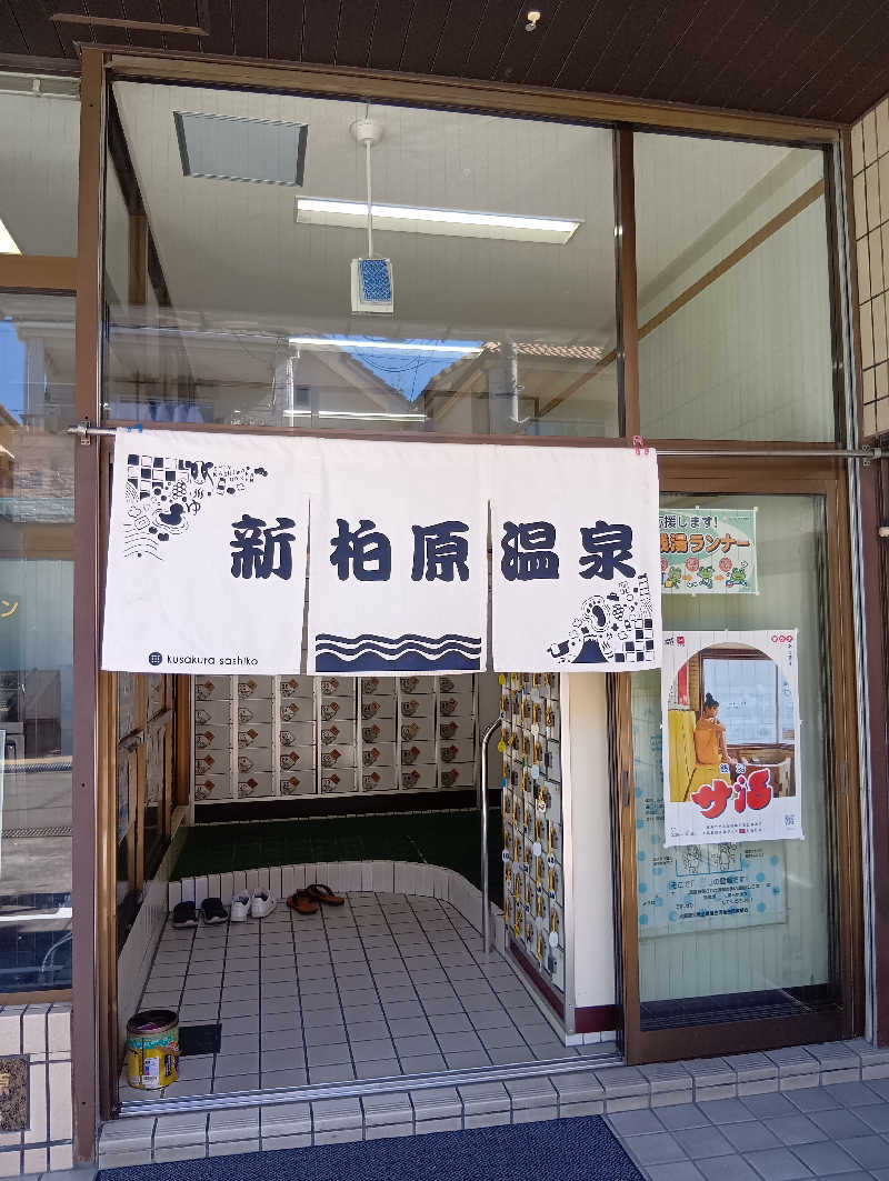 ごっさんさんの新柏原温泉のサ活写真