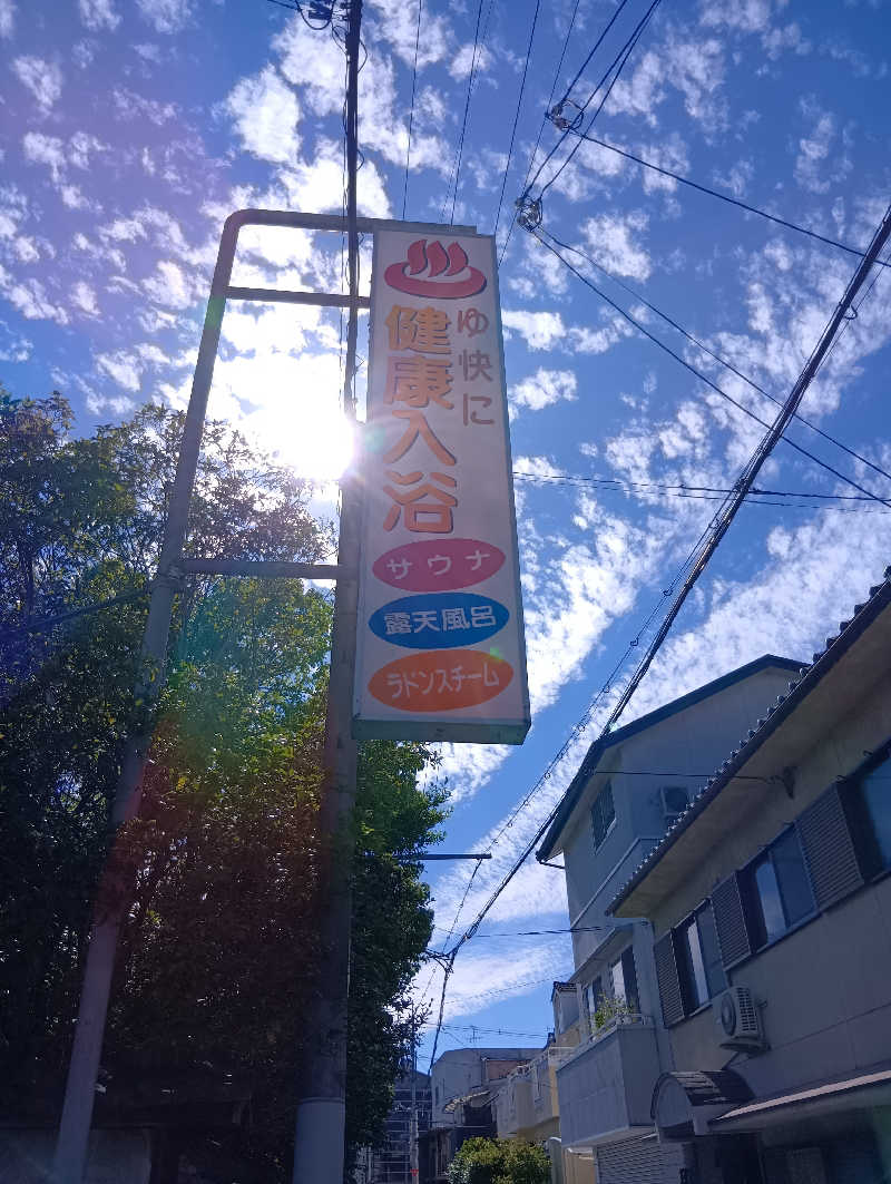 ごっさんさんの新柏原温泉のサ活写真