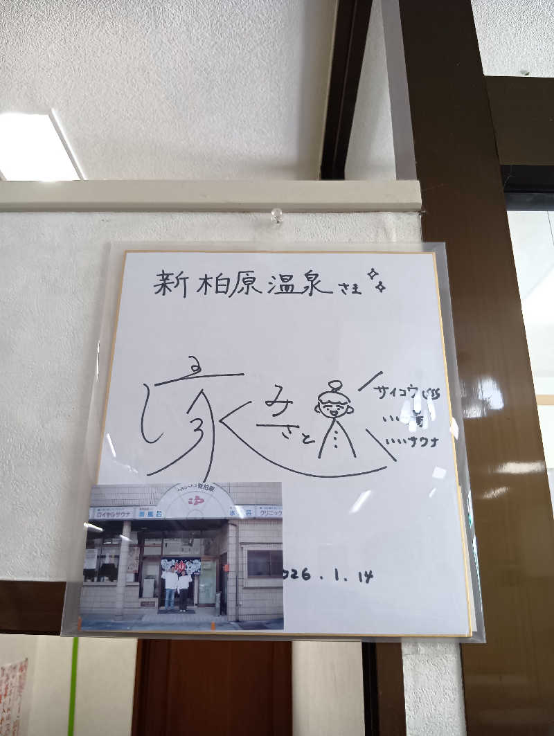 ごっさんさんの新柏原温泉のサ活写真