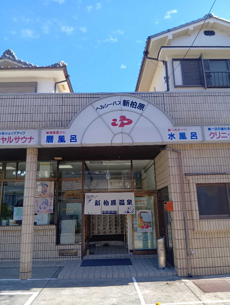 ごっさんさんの新柏原温泉のサ活写真