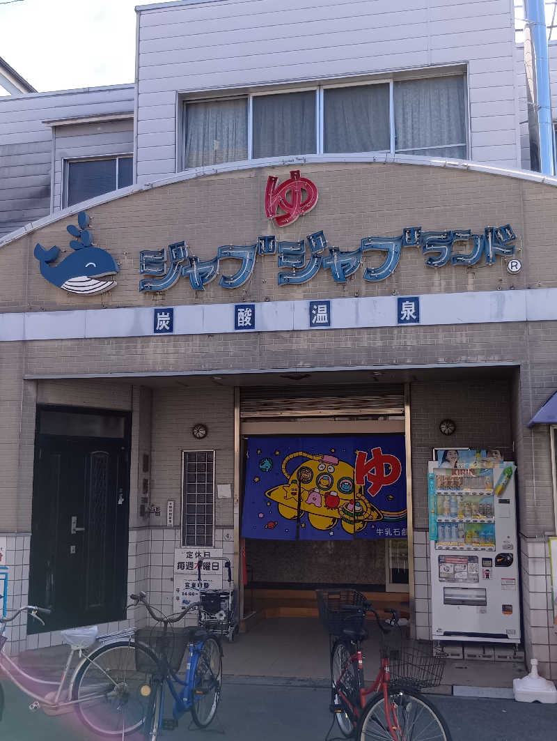 ごっさんさんの浪華温泉 ジャブジャブランドのサ活写真
