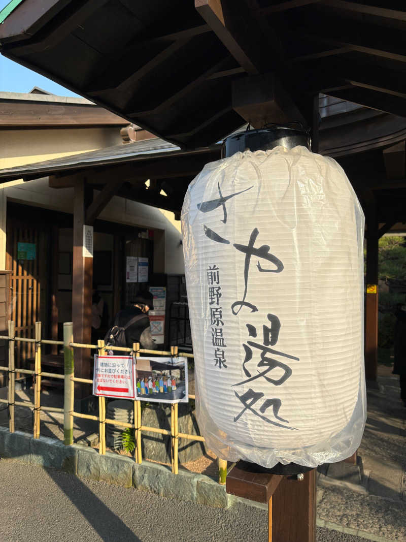 こしょーやさんの前野原温泉 さやの湯処のサ活写真