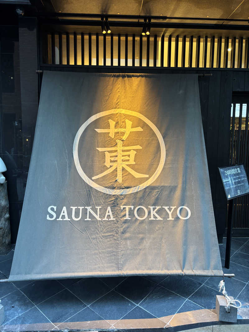 こしょーやさんのサウナ東京 (Sauna Tokyo)のサ活写真