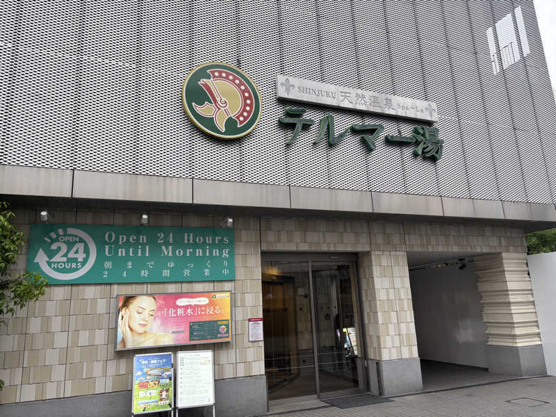 こしょーやさんの新宿天然温泉 テルマー湯のサ活写真