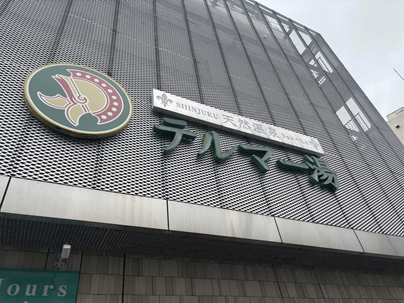 こしょーやさんの新宿天然温泉 テルマー湯のサ活写真