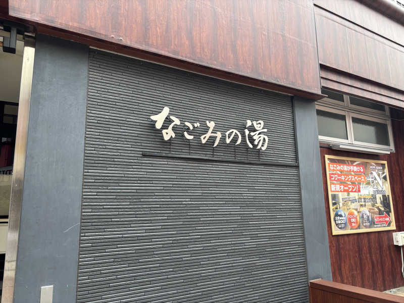 こしょーやさんの東京荻窪天然温泉 なごみの湯のサ活写真
