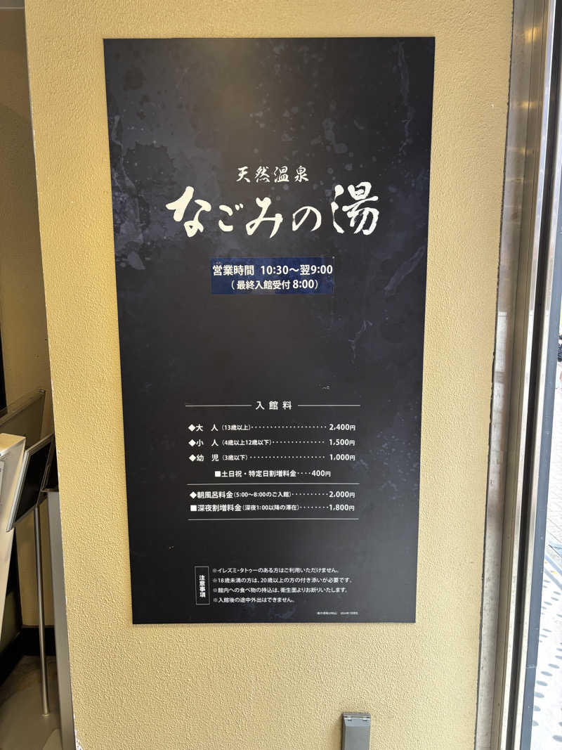 こしょーやさんの東京荻窪天然温泉 なごみの湯のサ活写真