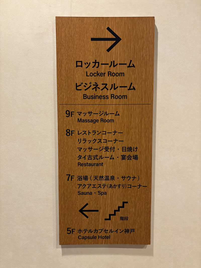 こしょーやさんの神戸サウナ&スパのサ活写真