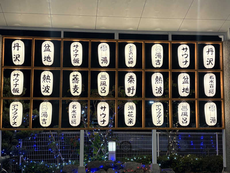 くっくさんのととのいの郷 秦野湯花楽のサ活写真