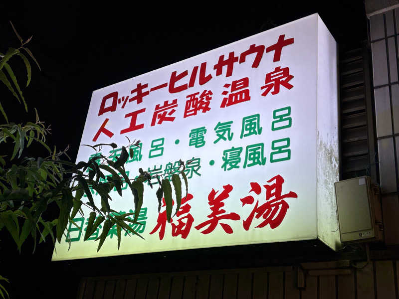 くっくさんの福美湯のサ活写真