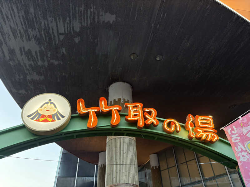 くっくさんの永山健康ランド 竹取の湯のサ活写真