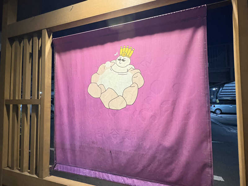 くっくさんのおふろの王様 瀬谷店のサ活写真