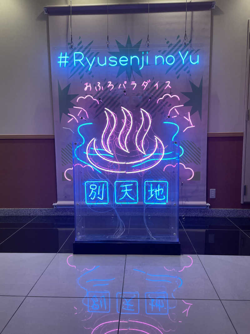 ちゃんさんのスパメッツァ おおたか 竜泉寺の湯のサ活写真