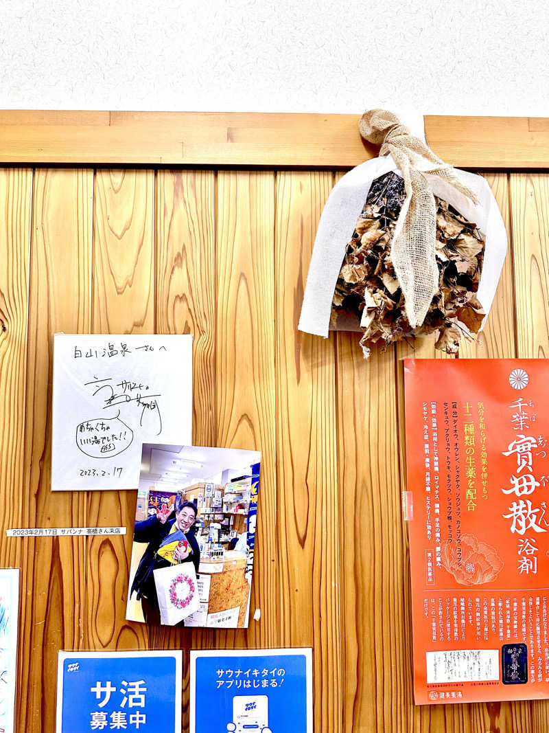 ᴍɪᴋᴜɴɪちゃむさんの白山温泉のサ活写真