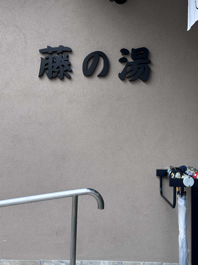 ᴍɪᴋᴜɴɪさんの藤の湯のサ活写真