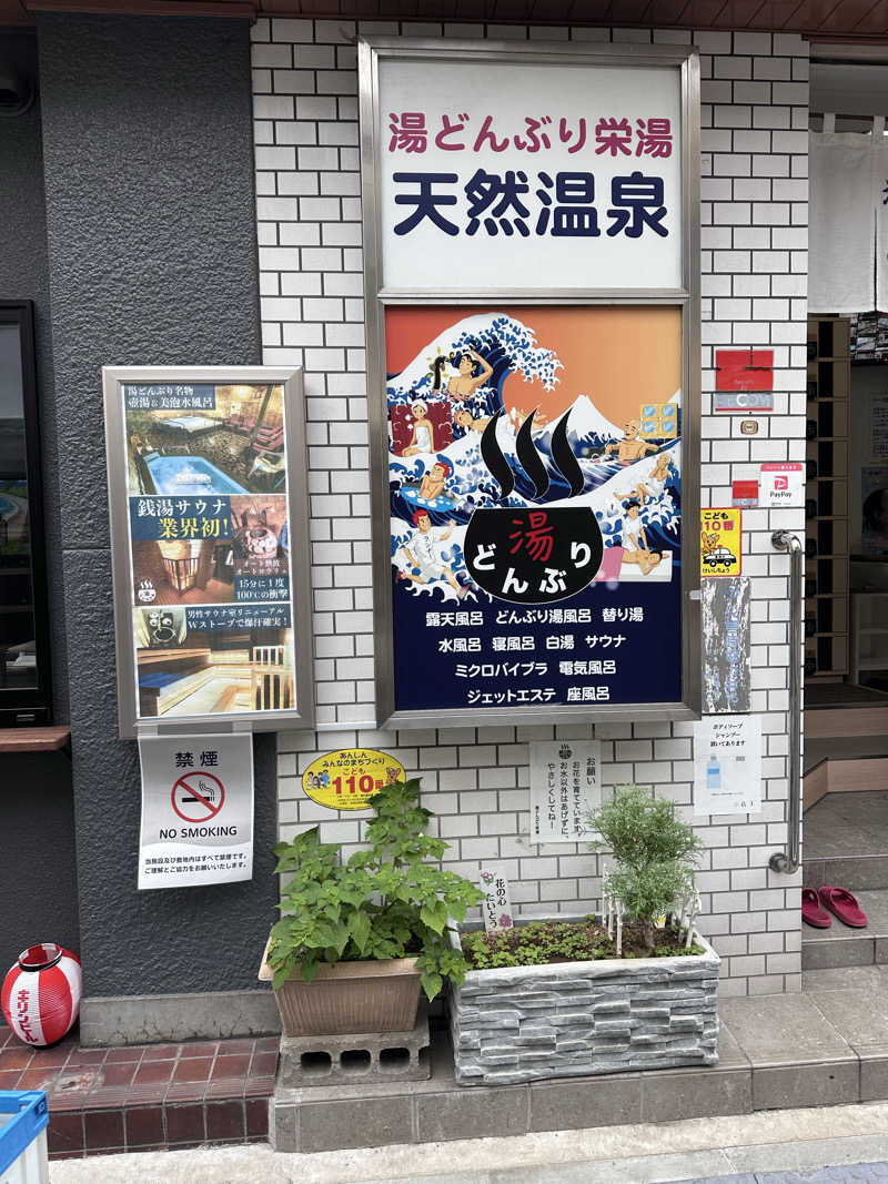 ᴍɪᴋᴜɴɪさんの天然温泉 湯どんぶり栄湯のサ活写真