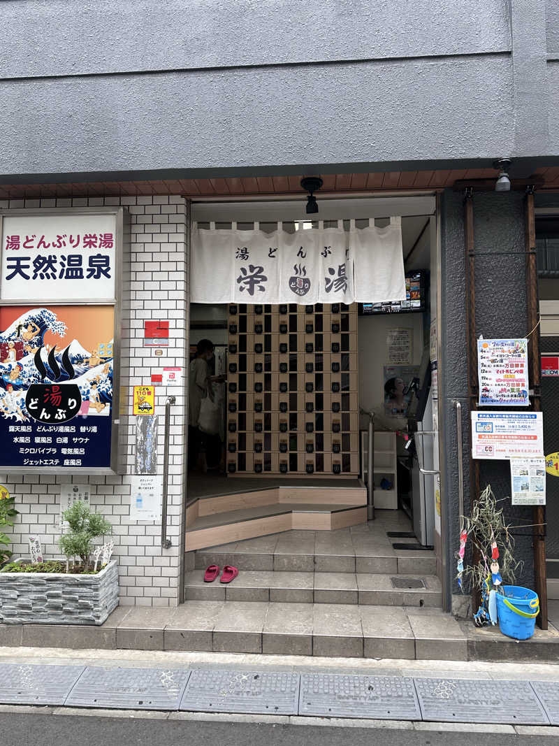 ᴍɪᴋᴜɴɪさんの天然温泉 湯どんぶり栄湯のサ活写真