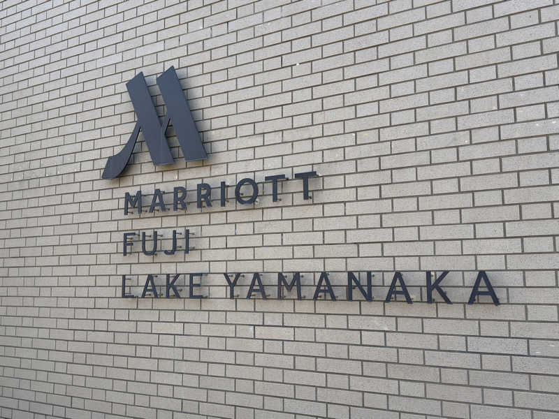 Y4Tさんの富士マリオット・ホテル山中湖のサ活写真