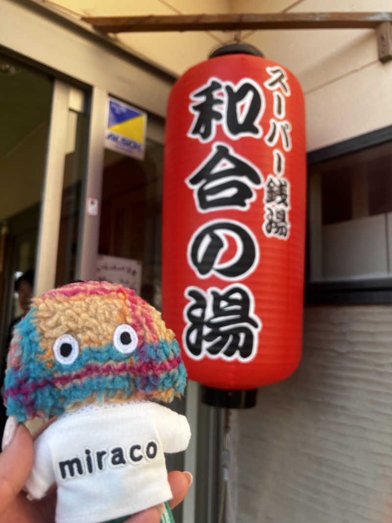 miracoさんの和合の湯のサ活写真