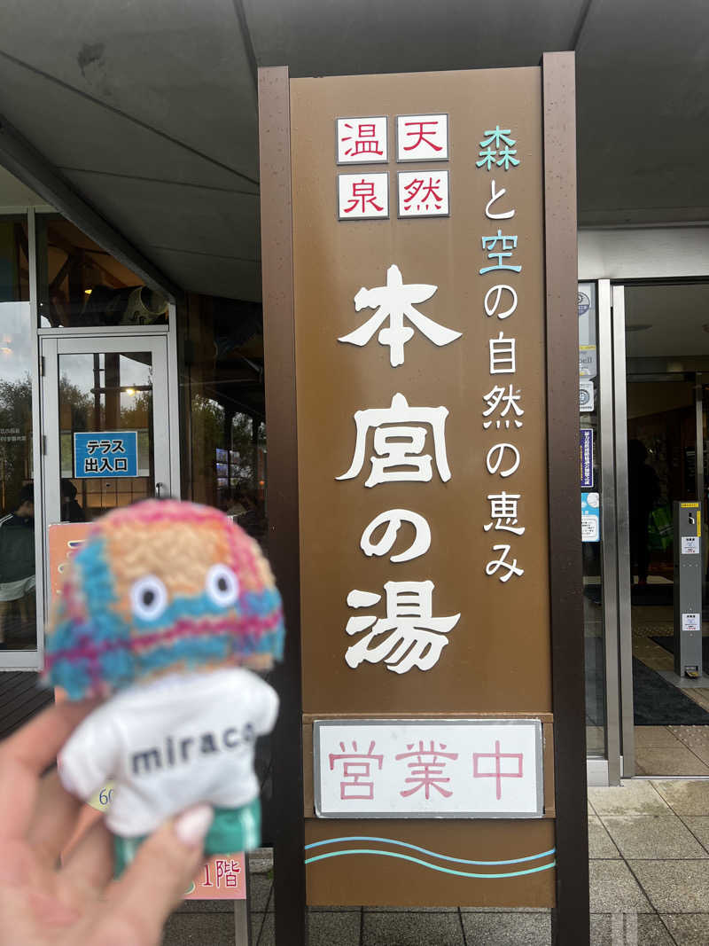 miracoさんの天然温泉 本宮の湯のサ活写真