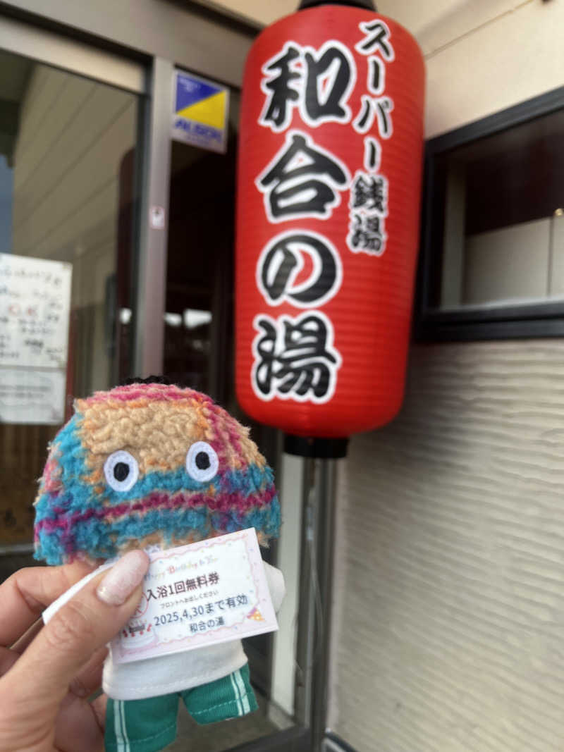 miracoさんの和合の湯のサ活写真