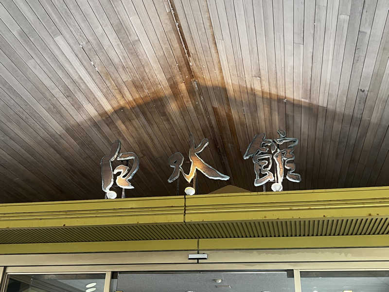 miracoさんの指宿白水館のサ活写真