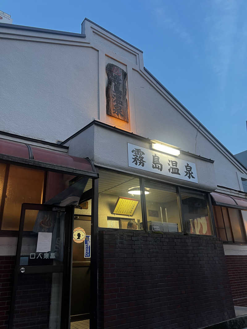 miracoさんの霧島温泉のサ活写真