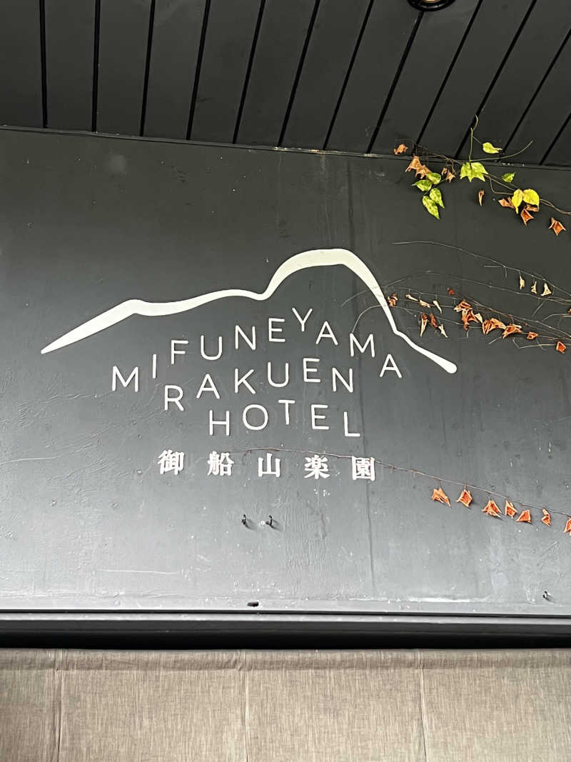 miracoさんの御船山楽園ホテル  らかんの湯のサ活写真