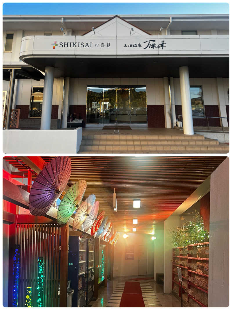 miracoさんの浜名湖レークサイドプラザ 三ヶ日温泉 万葉の華のサ活写真