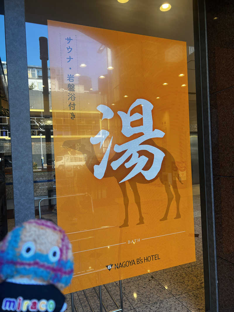 miracoさんの名古屋ビーズホテル らくだの湯のサ活写真