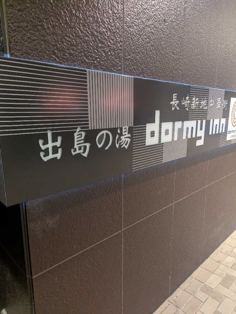 もんもんもん。さんの出島の湯 ドーミーイン長崎新地中華街のサ活写真