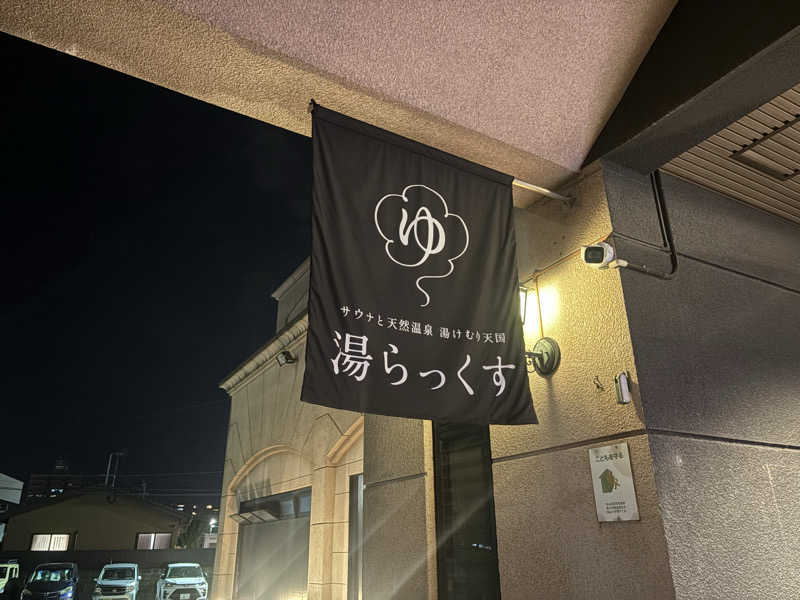 わたるさんのサウナと天然温泉 湯らっくすのサ活写真