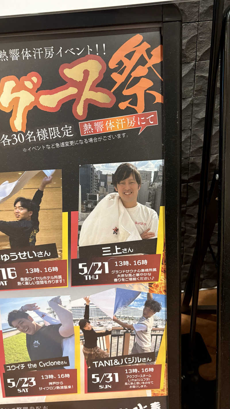 カクタス　GSS所属熱波師&スタッフさんの鶴見緑地湯元水春のサ活写真