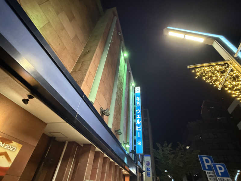 ほむらさんのウェルビー栄のサ活写真