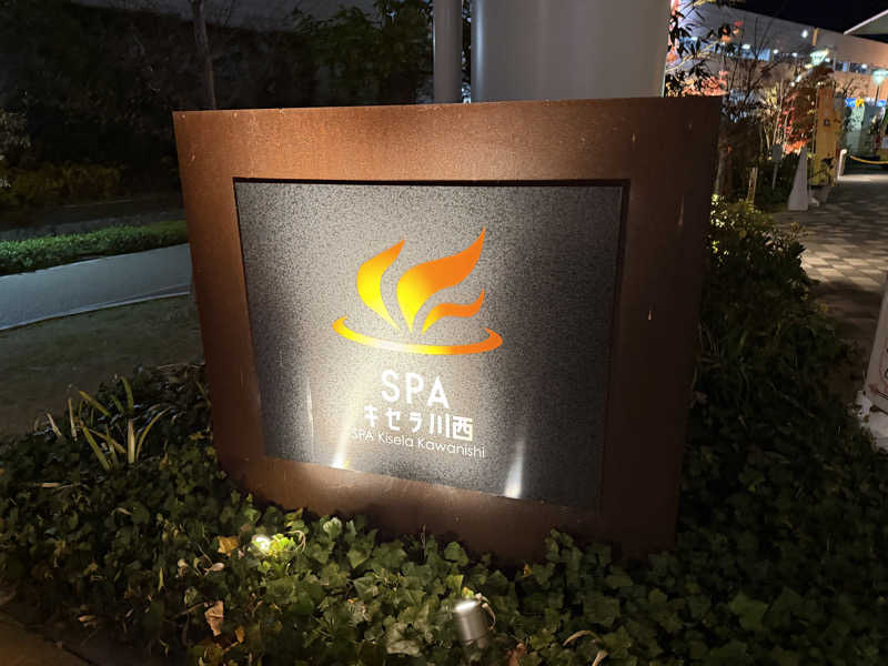 ほむらさんのSPAキセラ川西のサ活写真