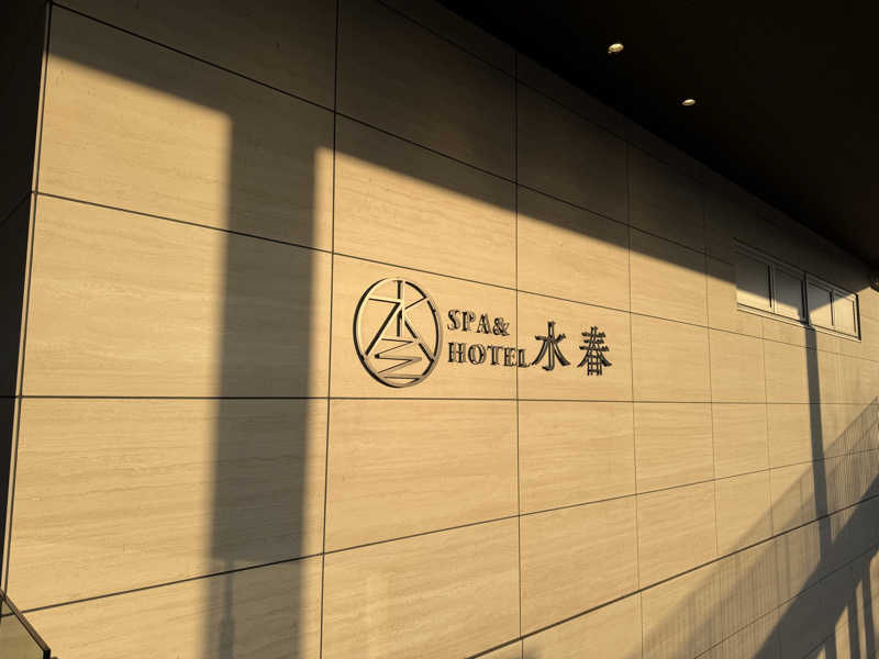 ほむらさんのSPA&HOTEL水春 松井山手のサ活写真