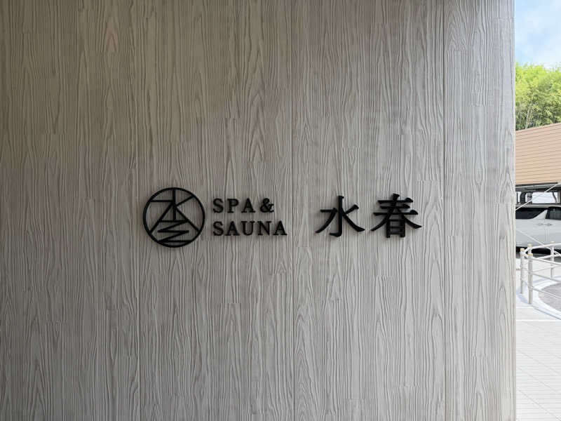 ほむらさんのSPA&SAUNA水春 服部緑地のサ活写真