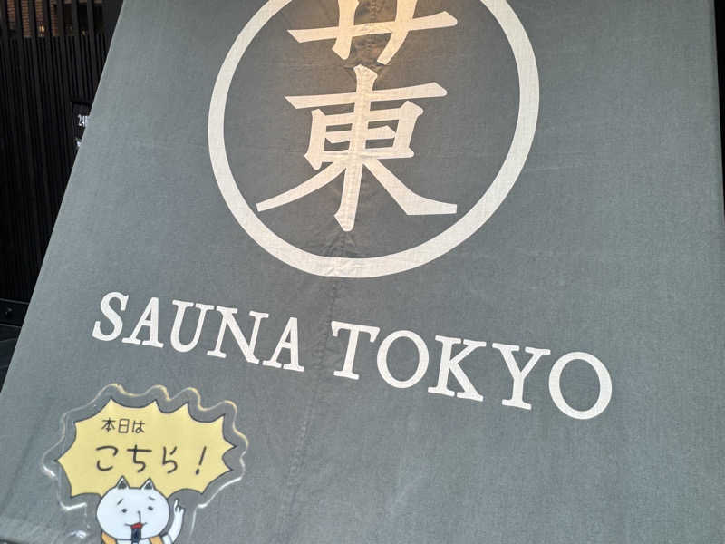 蒸され鳥🐥さんのサウナ東京 (Sauna Tokyo)のサ活写真