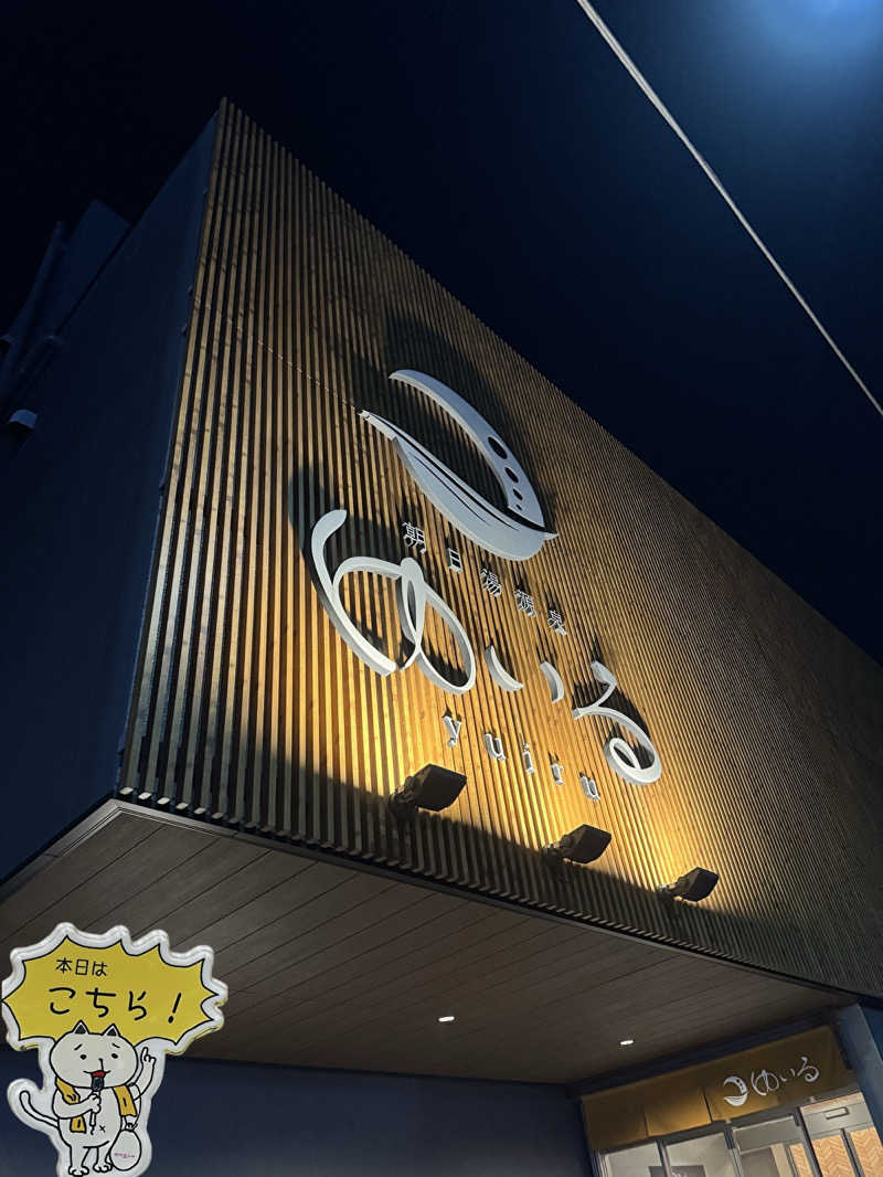 蒸され鳥🐥さんの朝日湯源泉ゆいるのサ活写真