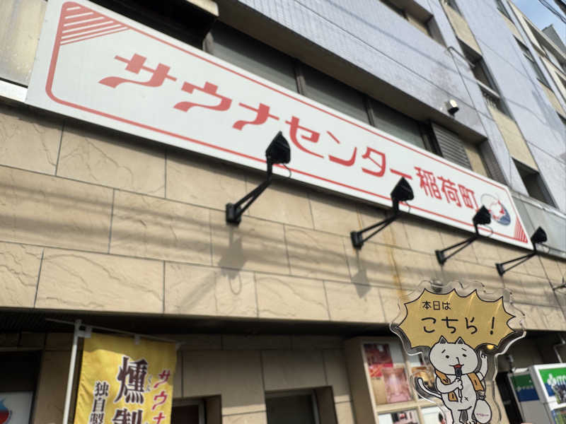 蒸され鳥🐥さんのサウナセンター稲荷町(旧サウナホテルニュー大泉 稲荷町店)のサ活写真