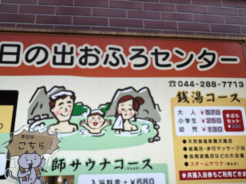 蒸され鳥🐥さんの日の出おふろセンター(大師サウナコース)のサ活写真
