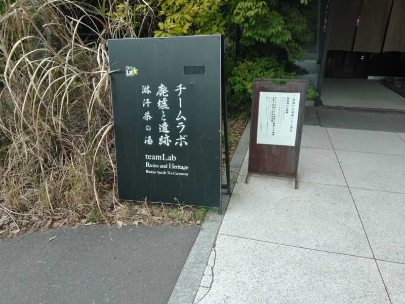 あんみつきなこさんの御船山楽園ホテル  らかんの湯のサ活写真