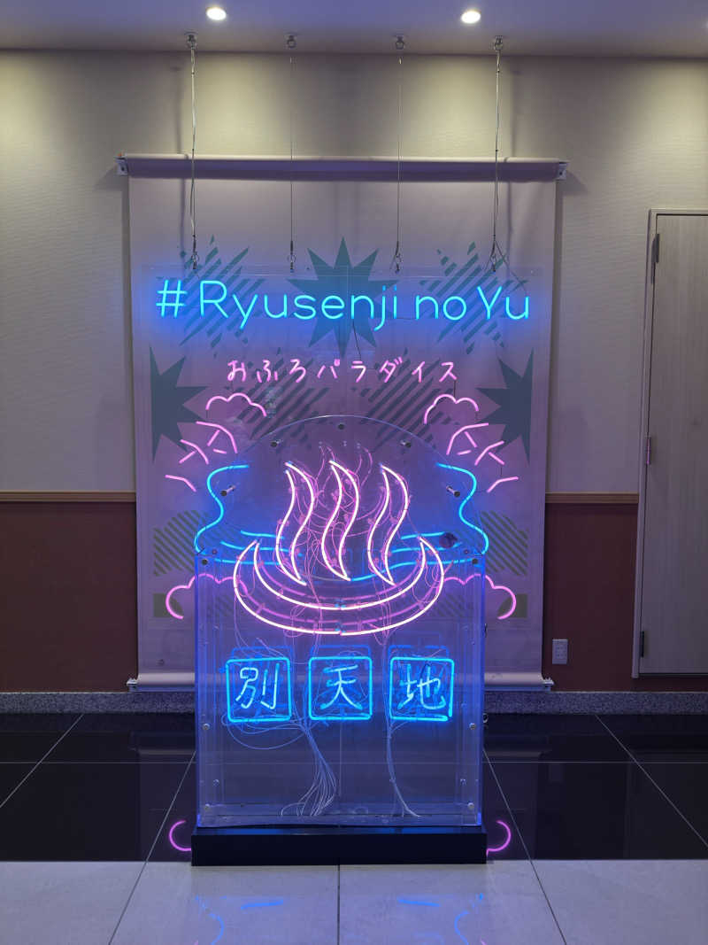 穴菌空歩さんのスパメッツァ おおたか 竜泉寺の湯のサ活写真