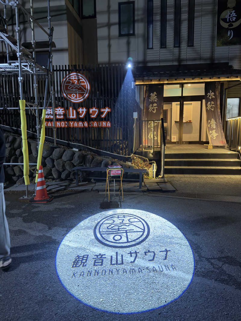 穴菌空歩さんの観音山サウナ蒸寺のサ活写真