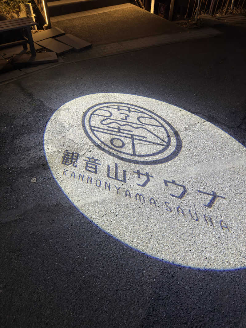 穴菌空歩さんの観音山サウナ蒸寺のサ活写真