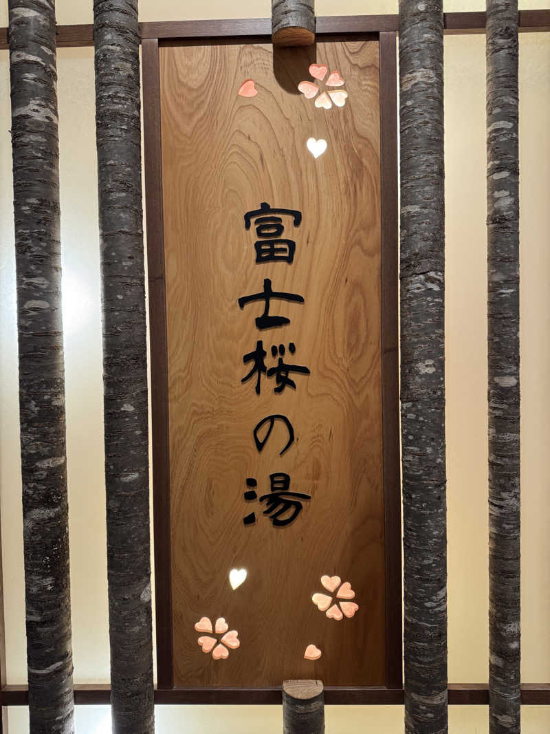 けーすけさんの天然温泉 富士桜の湯 ドーミーインEXPRESS富士山御殿場のサ活写真