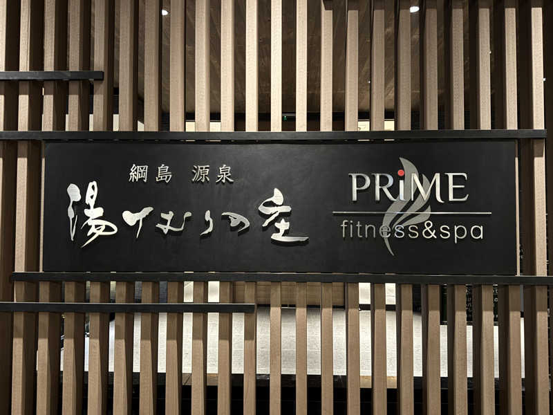 けーすけさんの綱島源泉 湯けむりの庄のサ活写真